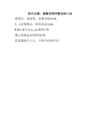 技巧点拨：基数词变序数词的口诀