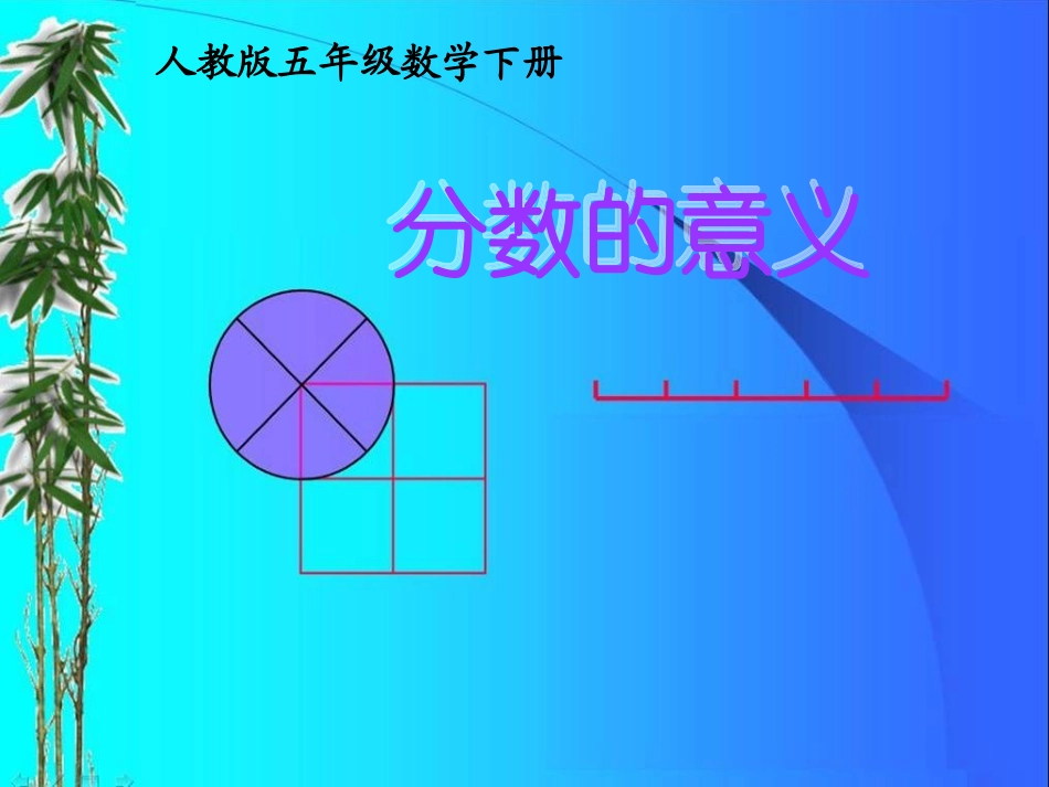 分数的意义fzp_第1页