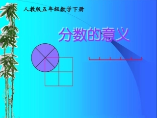 分数的意义fzp