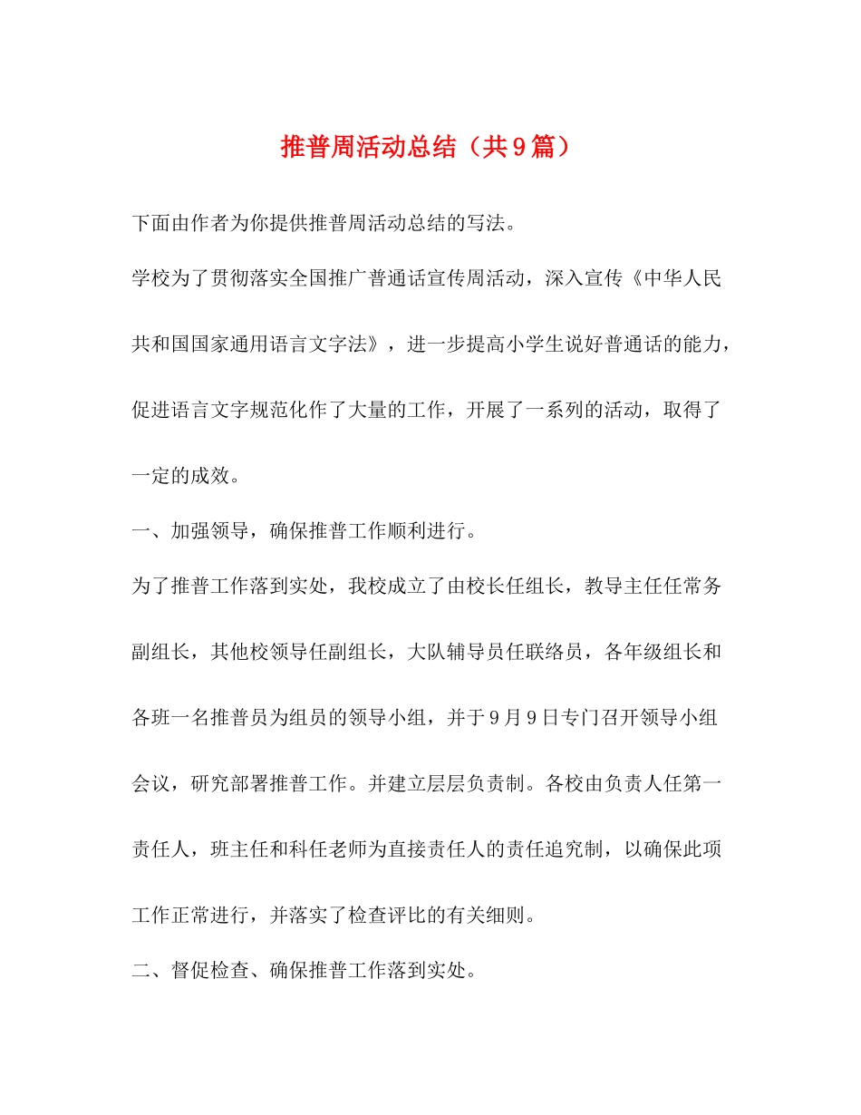 推普周活动总结（共9篇）_第1页