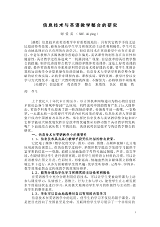 信息技术与英语教学整合的研究谢爱英(