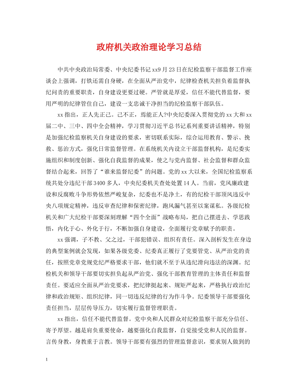 政府机关政治理论学习总结_第1页