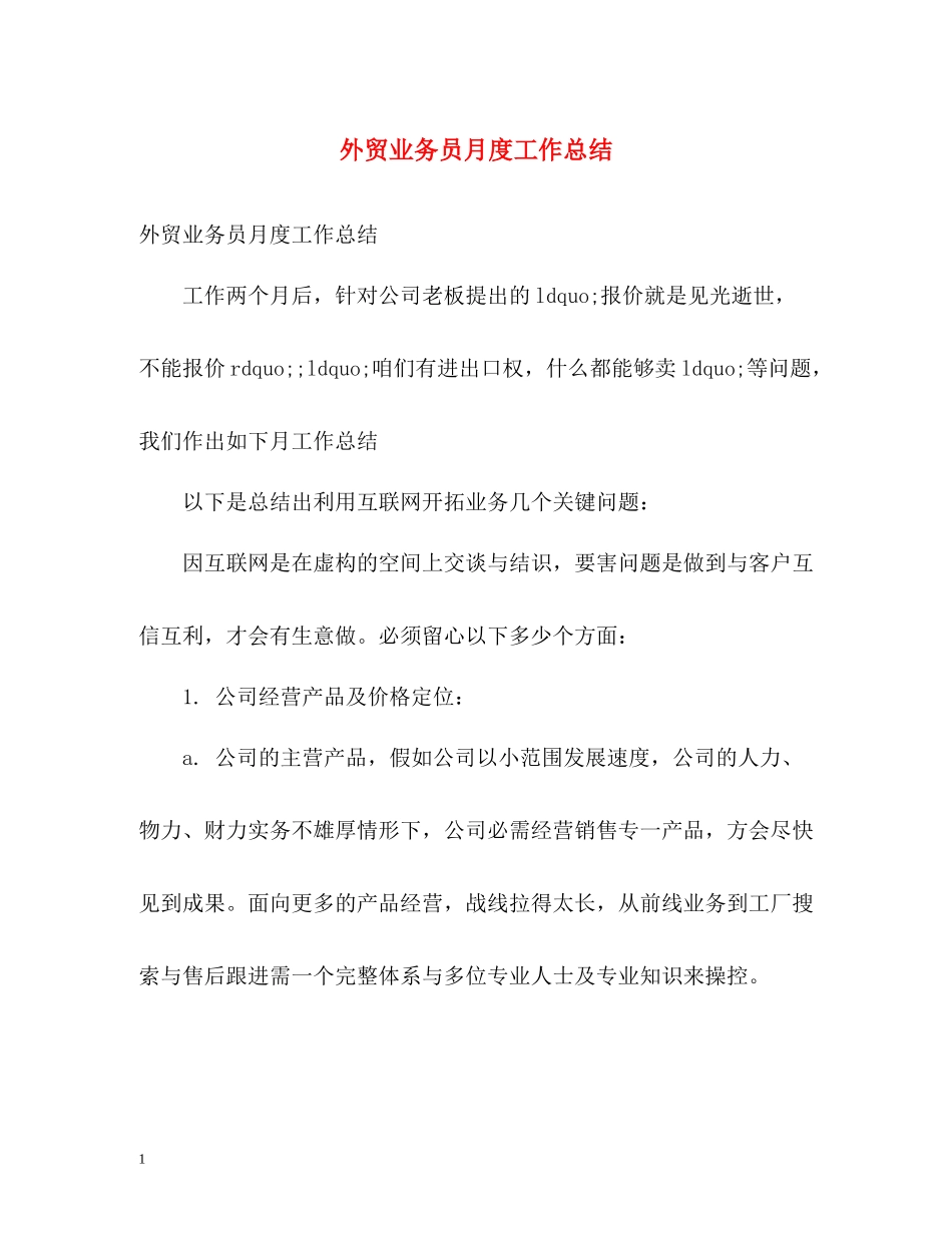 外贸业务员月度工作总结_第1页