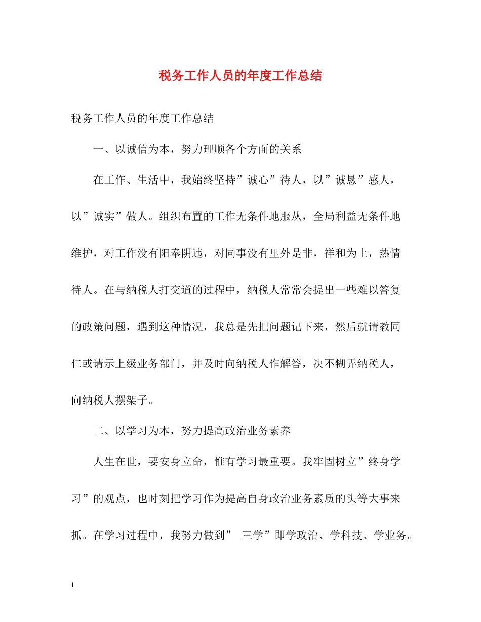 税务工作人员的年度工作总结_第1页