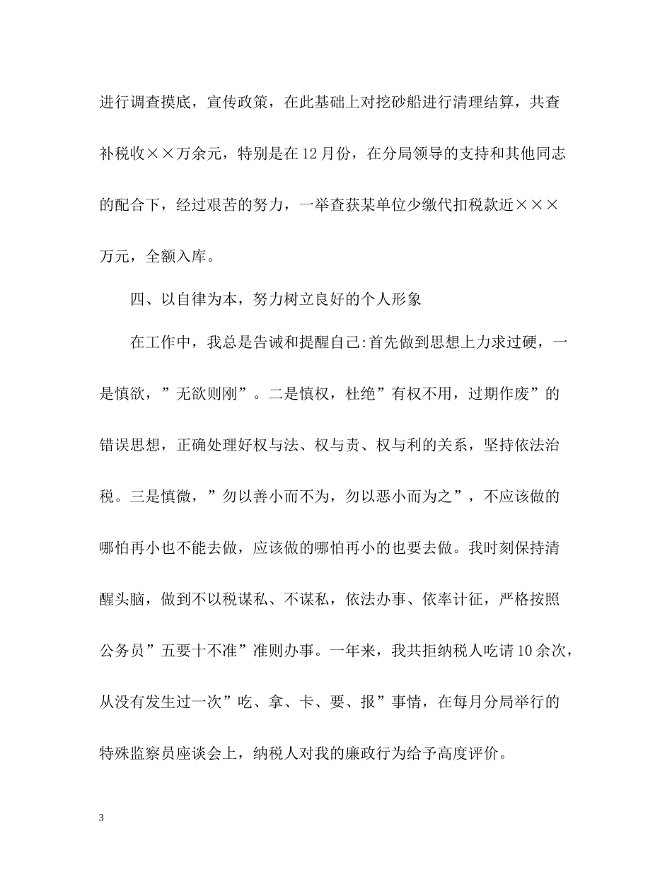 税务工作人员的年度工作总结_第3页