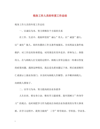 税务工作人员的年度工作总结