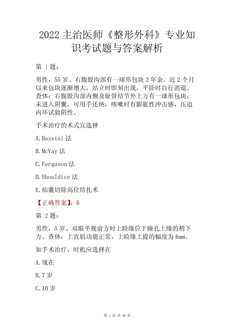2022主治医师《整形外科》专业知识考试题与答案解析 _第1页