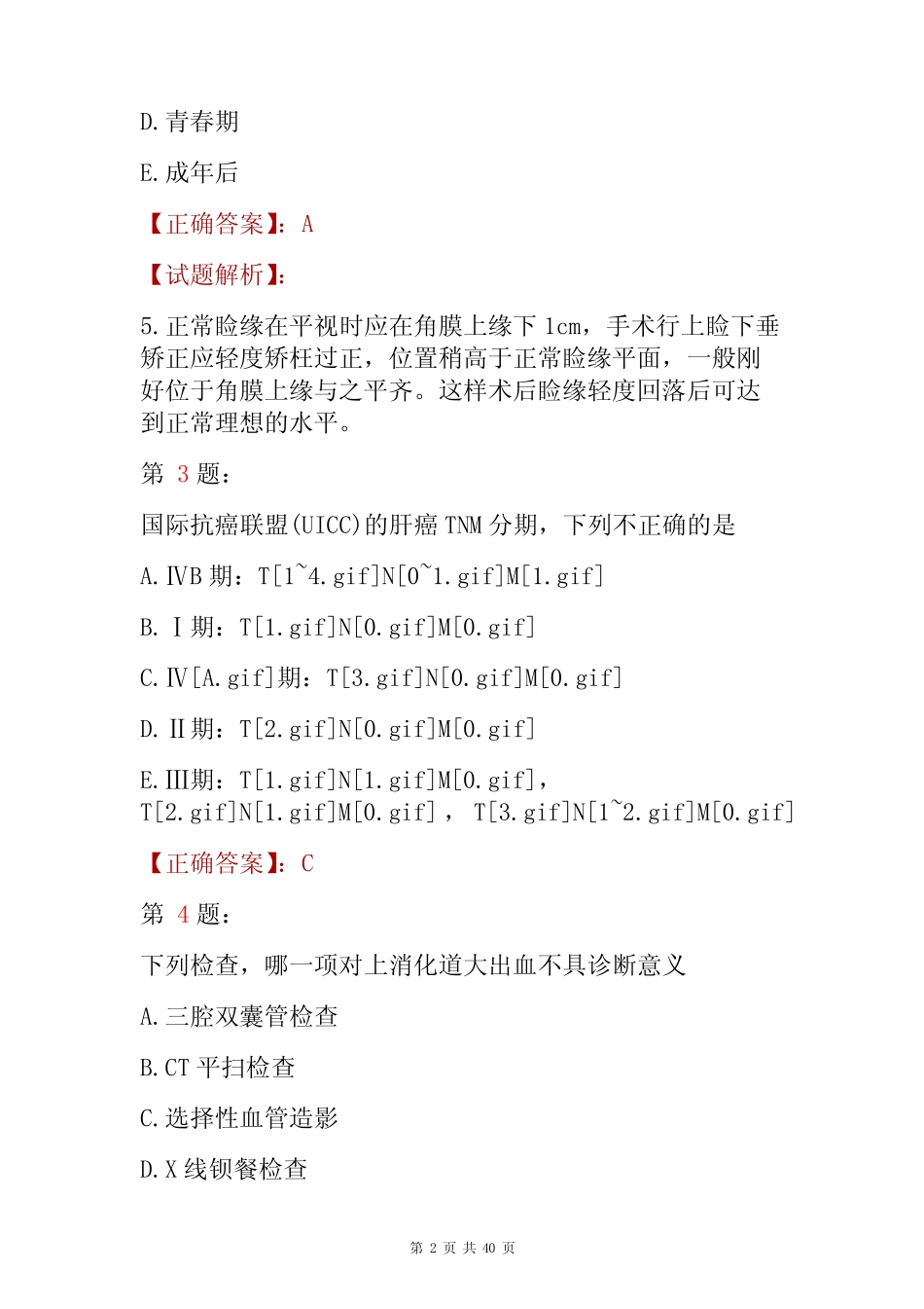 2022主治医师《整形外科》专业知识考试题与答案解析 _第2页