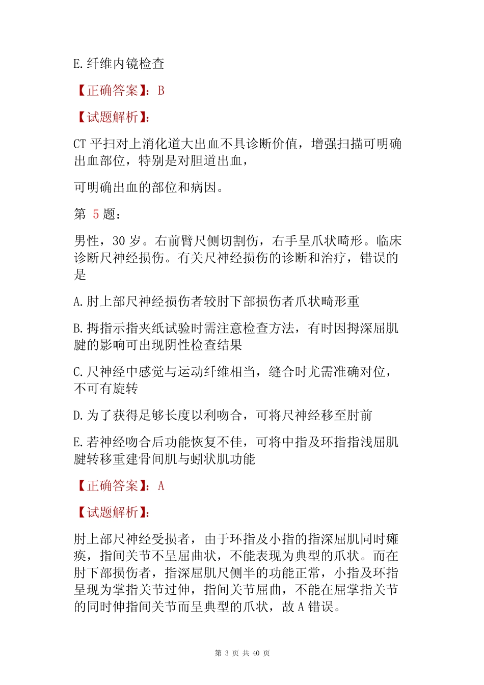 2022主治医师《整形外科》专业知识考试题与答案解析 _第3页