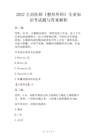 2022主治医师《整形外科》专业知识考试题与答案解析 