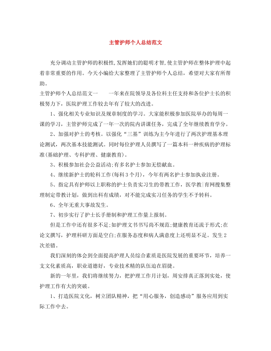 主管护师个人总结范文_第1页