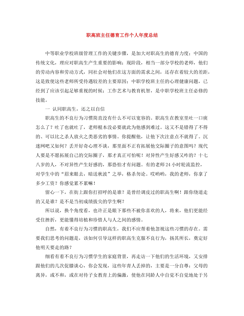 职高班主任德育工作个人年度总结_第1页