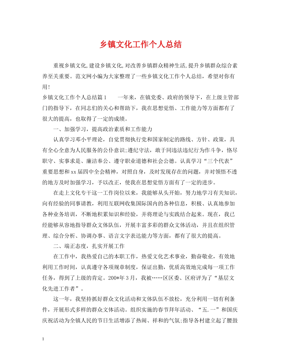 乡镇文化工作个人总结_第1页