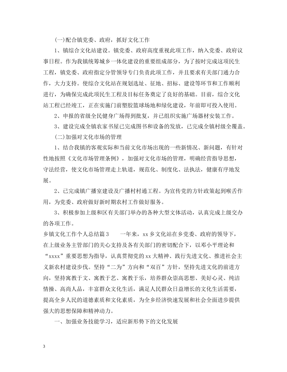 乡镇文化工作个人总结_第3页