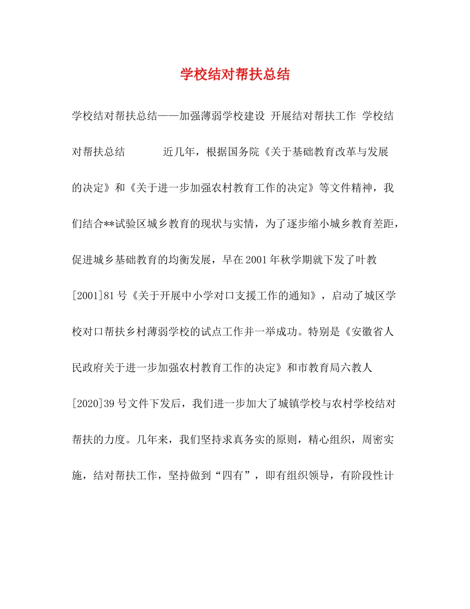 学校结对帮扶总结_第1页