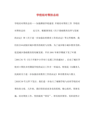 学校结对帮扶总结