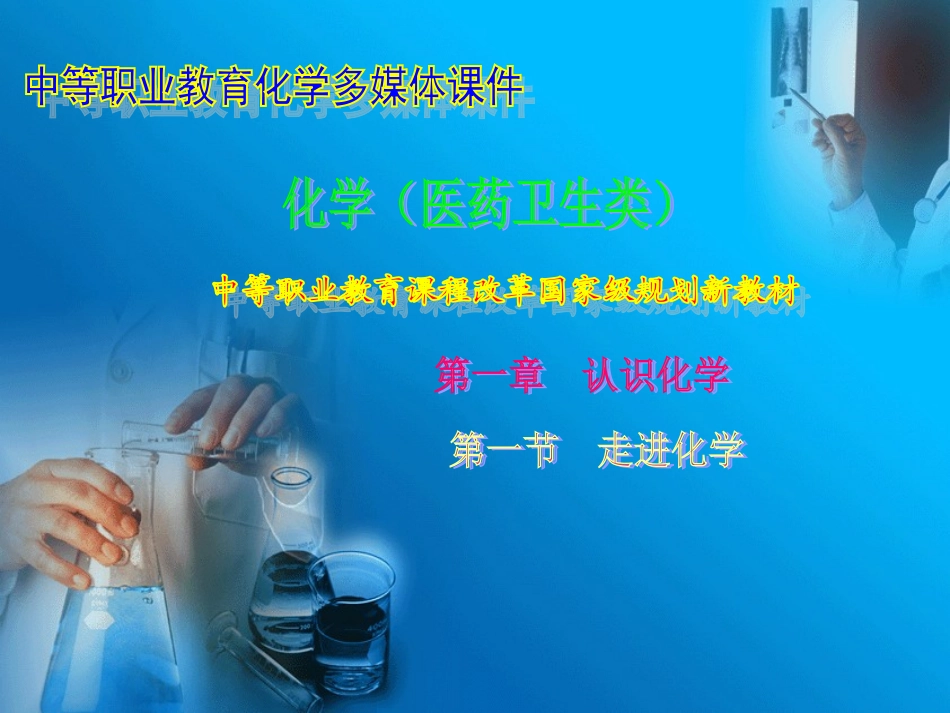第1章认识化学_第1页