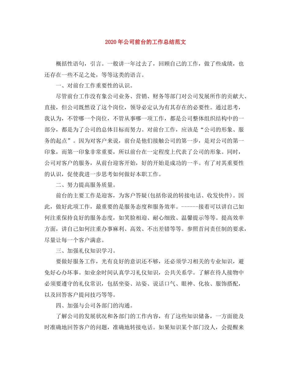 2020年公司前台的工作总结范文_第1页