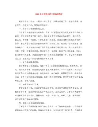 2020年公司前台的工作总结范文