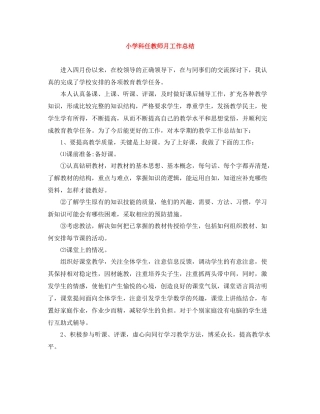 小学科任教师月工作总结