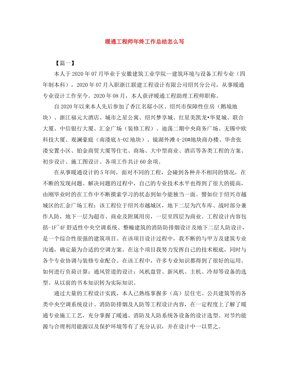 暖通工程师年终工作总结怎么写_第1页