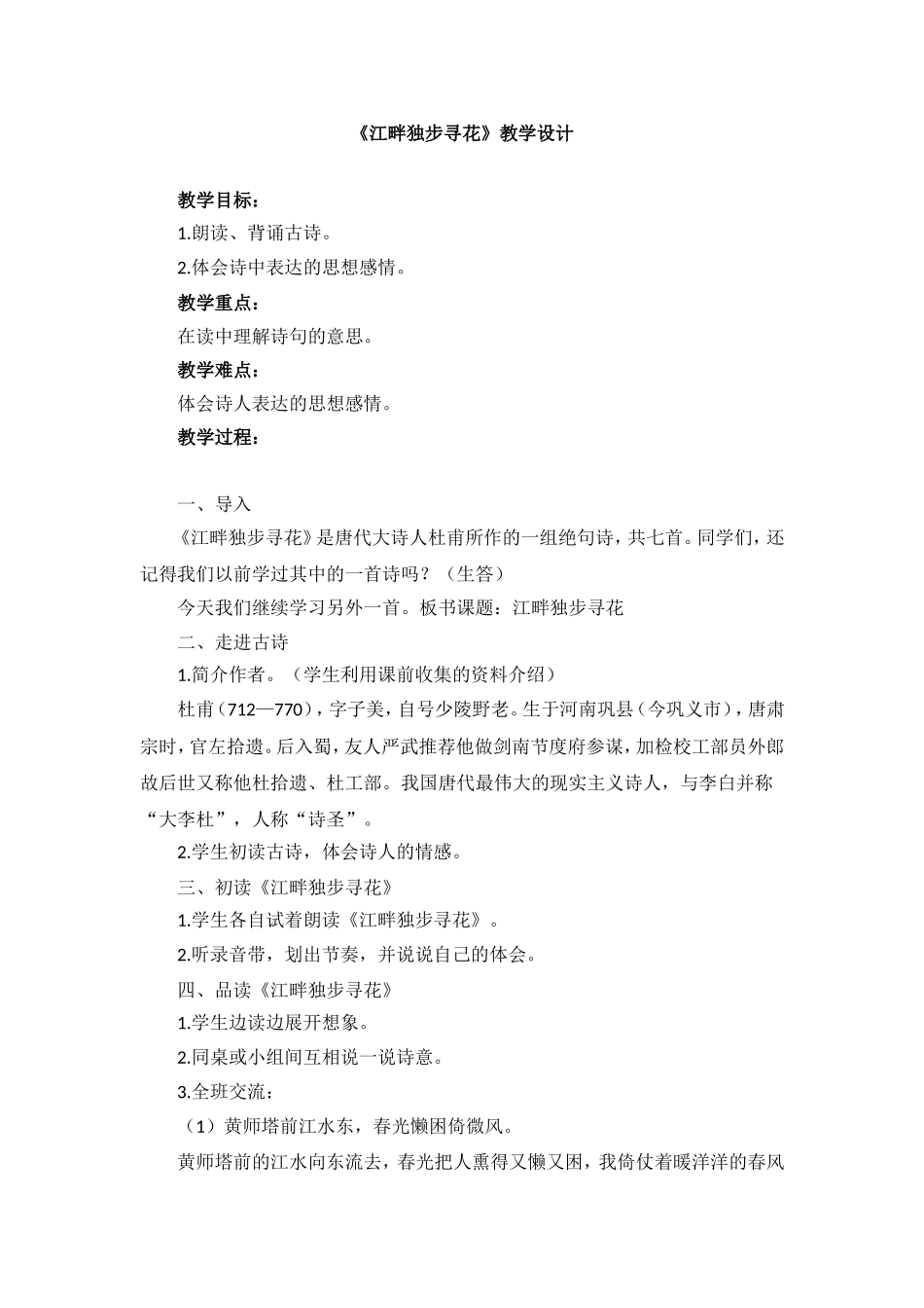 《江畔独步寻花》教学设计_第1页