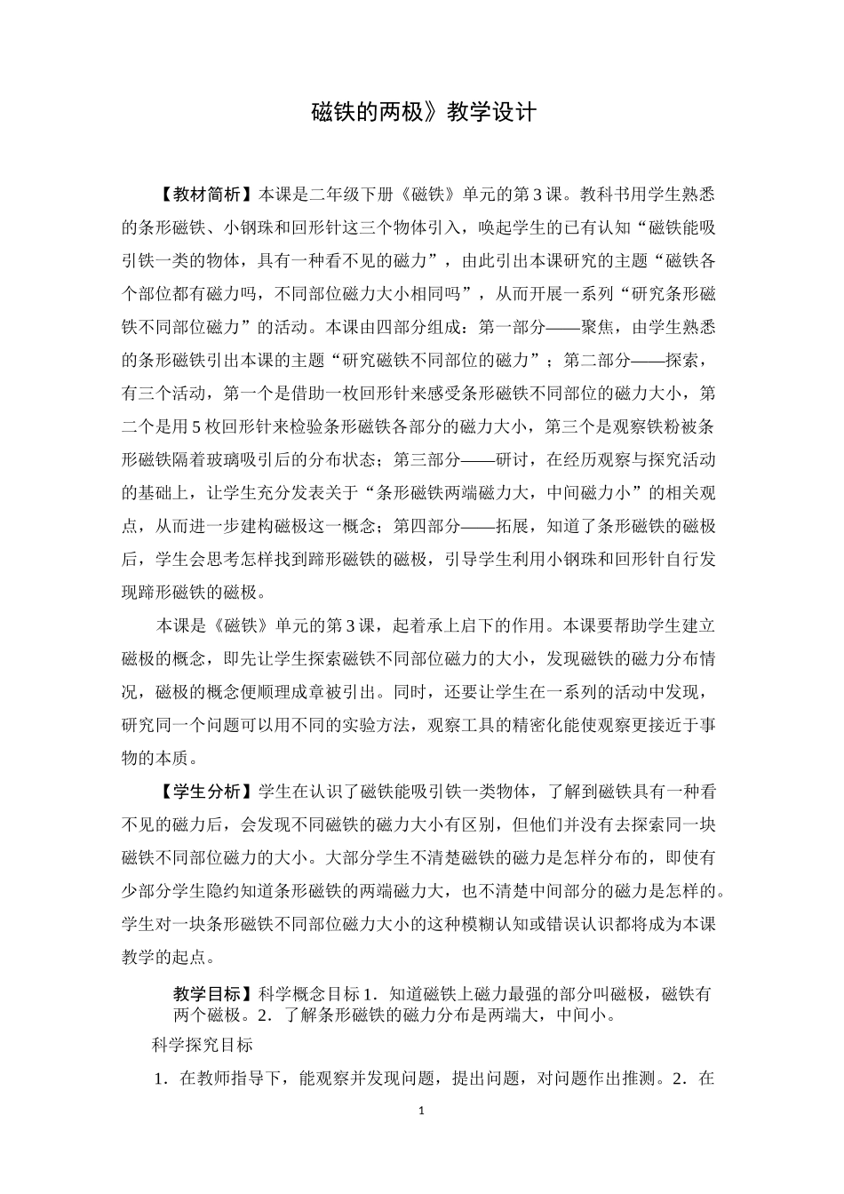 二年级下册科学教案《磁铁的两极》教学设计_第1页