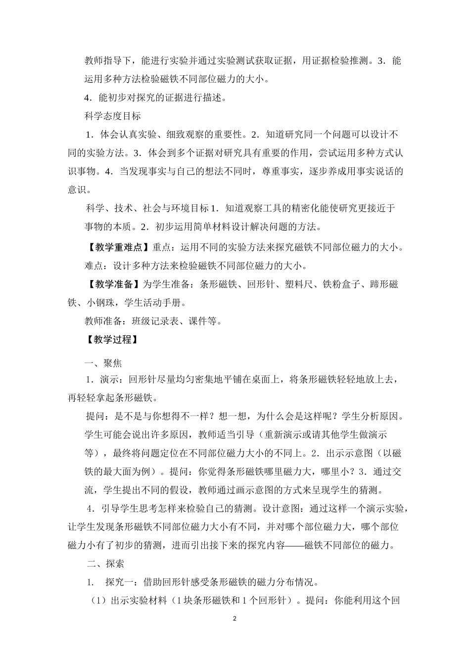 二年级下册科学教案《磁铁的两极》教学设计_第2页