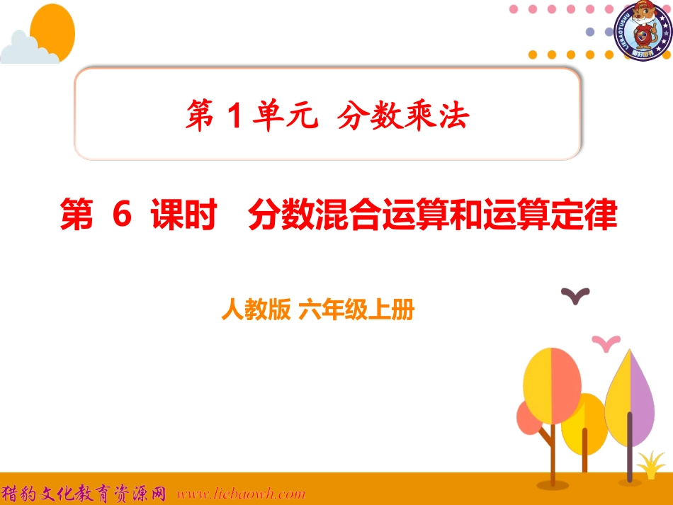 第6课时分数混合运算和运算定律_第1页