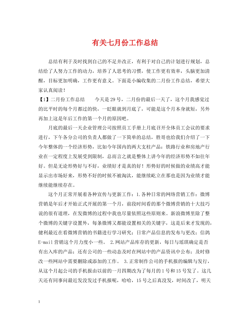 有关七月份工作总结_第1页