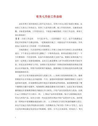 有关七月份工作总结