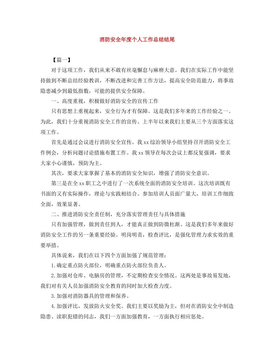 消防安全年度个人工作总结结尾_第1页