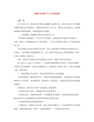 消防安全年度个人工作总结结尾