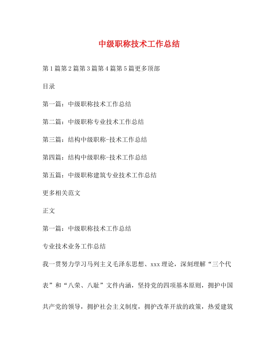 中级职称技术工作总结_第1页