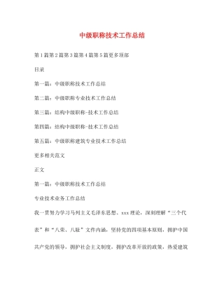 中级职称技术工作总结