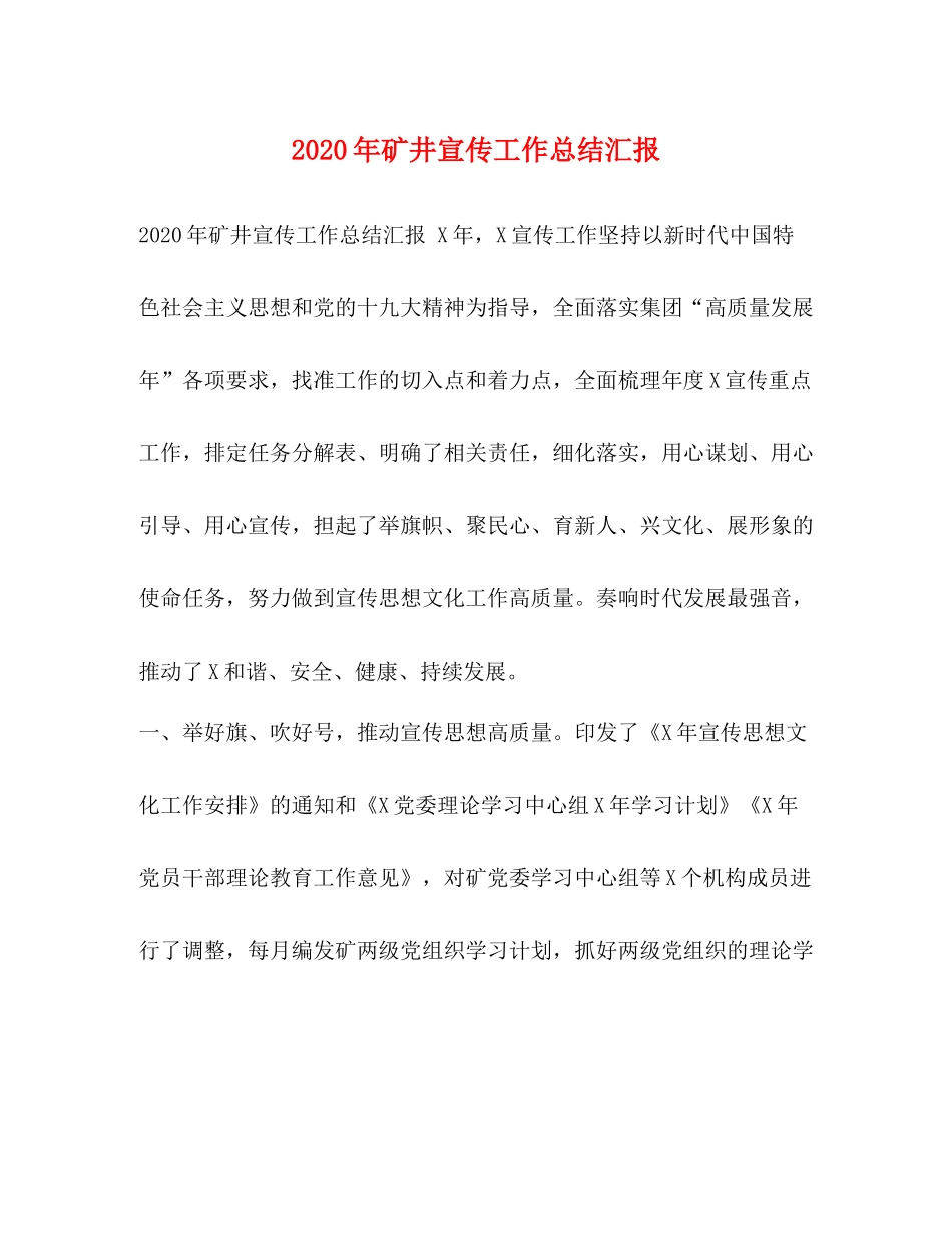 2020年矿井宣传工作总结汇报_第1页