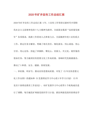 2020年矿井宣传工作总结汇报