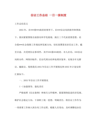 信访工作总结一日一报制度