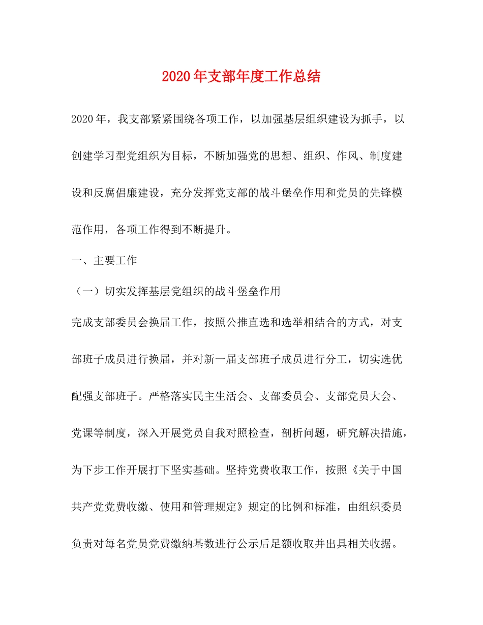 2020年支部年度工作总结_第1页