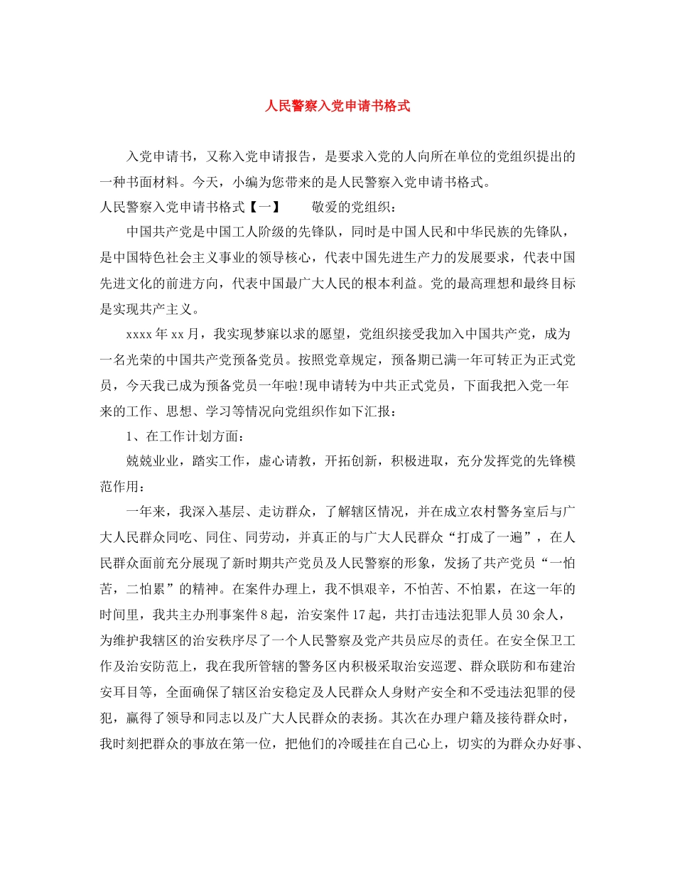 人民警察入党申请书格式_第1页