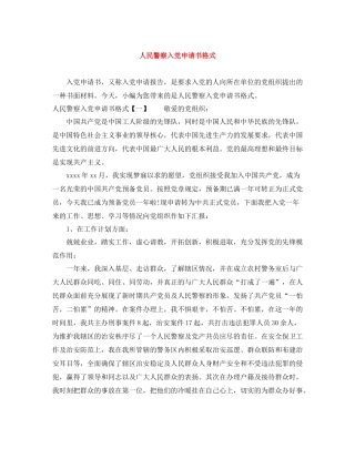 人民警察入党申请书格式
