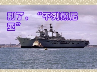 《别了，“不列颠尼亚”》