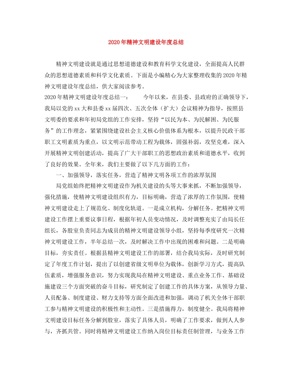 2020年精神文明建设年度总结_第1页