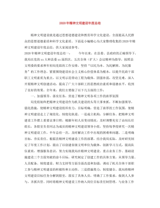2020年精神文明建设年度总结