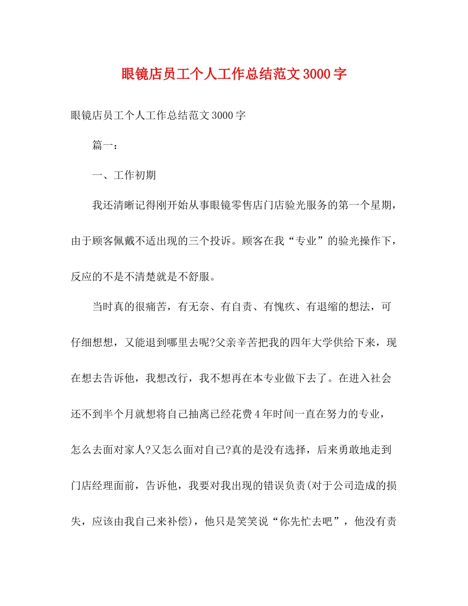 眼镜店员工个人工作总结范文3000字2)_第1页