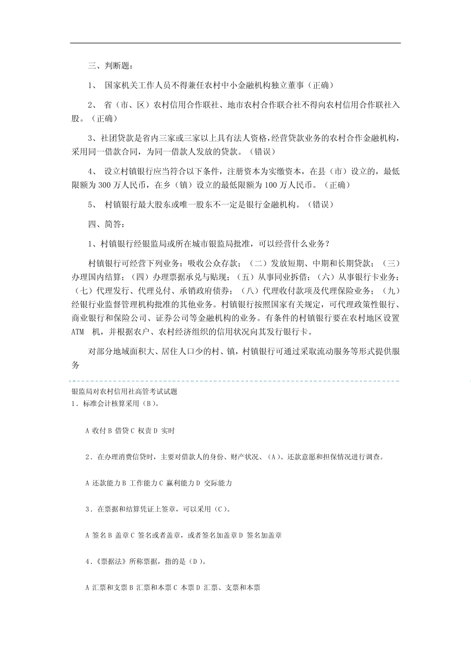 农村信用社银监局高管人员考试试题及答案 _第2页