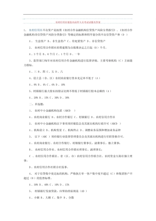 农村信用社银监局高管人员考试试题及答案 