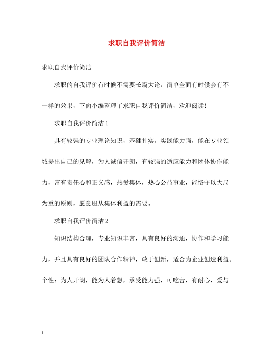 求职自我评价简洁_第1页