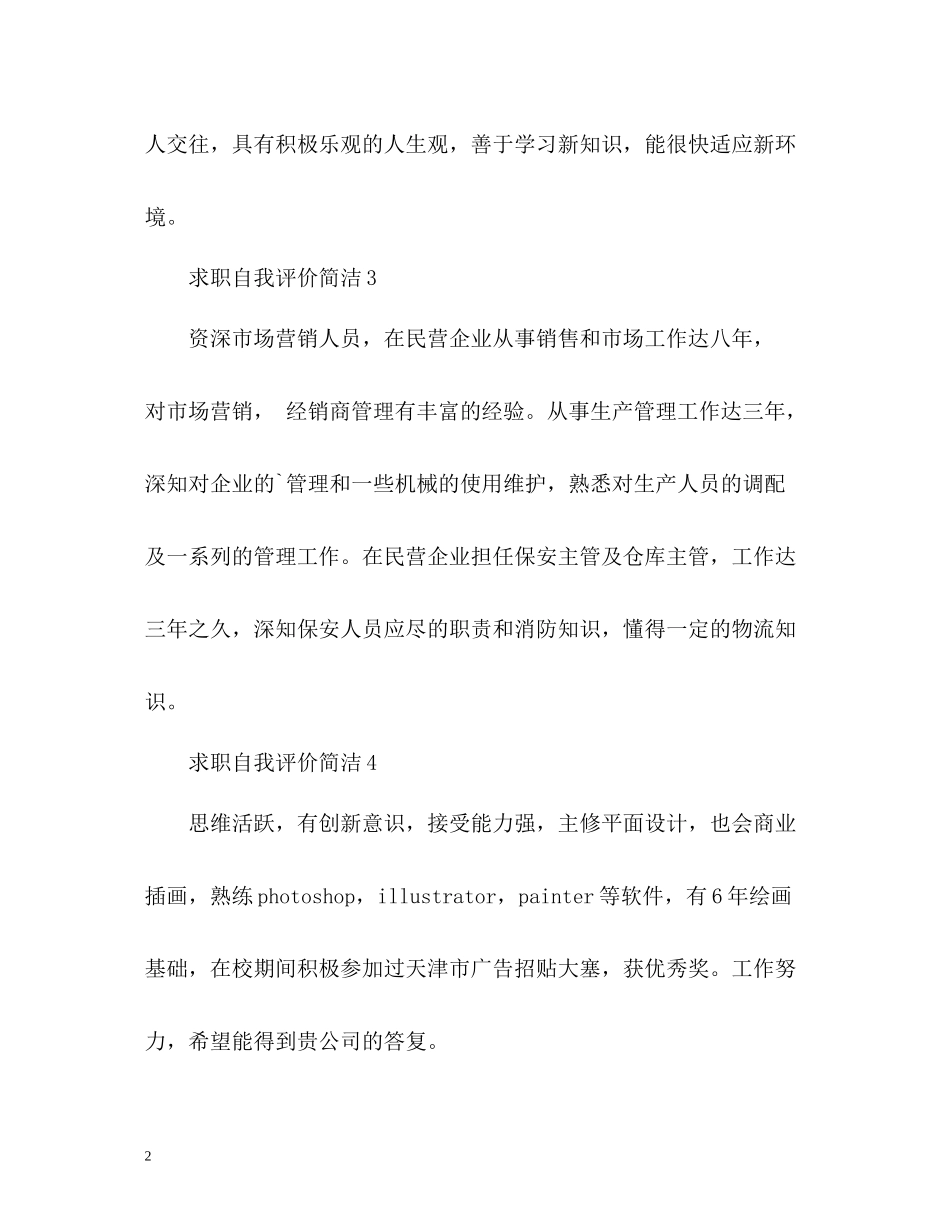 求职自我评价简洁_第2页
