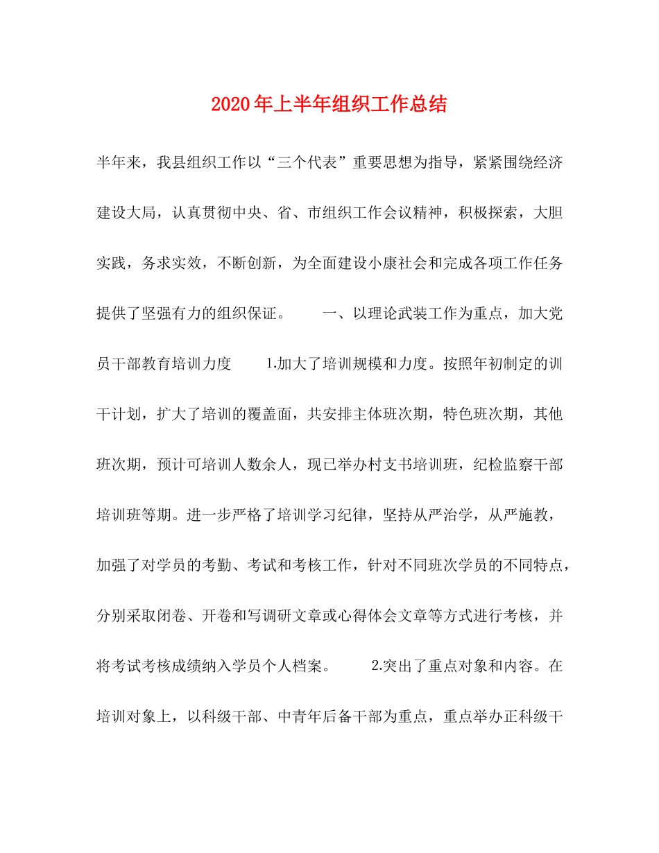 2020年上半年组织工作总结1)_第1页